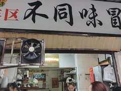 -青羊区不同味冒菜店(青羊店)