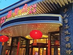 -汇贤府·李氏新鲁菜(万寿路店)