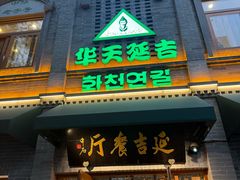 -华天延吉餐厅(西四总店)