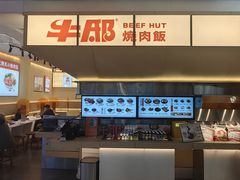 -牛邸·烧肉饭(来福士店)