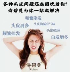 -诗碧曼·头疗养发馆