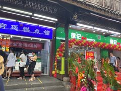 门面-宫廷糕点铺
