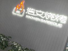 -浩文烧烤