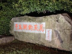 iphone_upload_pic-千岛湖品鱼馆(钓鱼岛店)