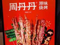 -周丹丹原味烧烤(香格里拉店)
