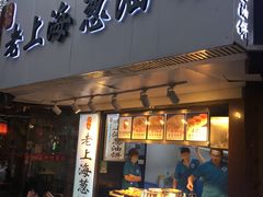 门面-老上海葱油饼(黄河路店)