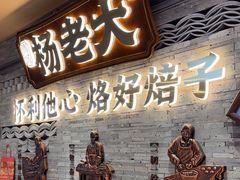 -杨老大焙子月饼干货(宽巷子民族美食街店)