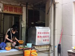 -阿麟馄饨(延长路店)