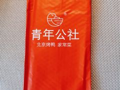 -青年公社·烤鸭(天玥中心店)
