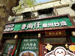 -鲁南仔·滕州炒鸡(经三路店)