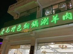 门面-老毛手抓·盐池滩羊非遗手抓(宁夏总店)