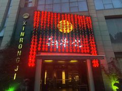 -新荣记(椒江店)