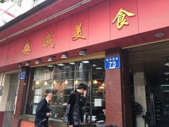 门面-森成美食店(海珠店)