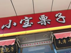 门面-小宝栗子(嘉华国际商业中心店)