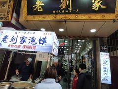 门面-老刘家泡馍·陕西老字号(钟楼广济街店)