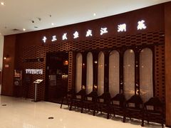 门面-十三式重庆江湖菜(金茂览秀城店)