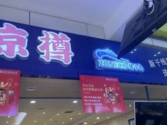 -京樽回転寿司(奥林匹克店)