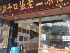 门面-洞子口张老二凉粉(文殊院店)
