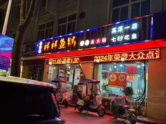 -鱻鱼捞.祥祥鱼锅(高淳一店)
