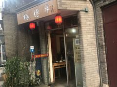 门面-裕德孚·非遗手切涮羊肉(东直门内大街店)