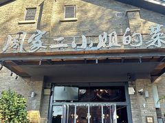 -周家二小姐的菜(西津渡店)