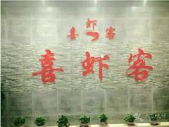-喜虾客·大虾火锅(郑州无限城店)