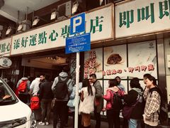 门面-添好运点心专门店(深水埗店)
