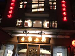 -朱家小厨(红塔西路店)