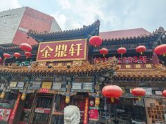 -金鼎轩(方庄天坛店)