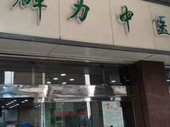 -上海群力中医门诊部(上海群力草药店)