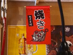 门面-不倒翁炭火烧肉(永安里店)