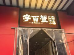 -李百蟹·江南蟹黄面·河景餐厅(夫子庙总店)