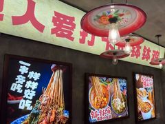 -乐山鲜知味钵钵鸡(奎星楼店)