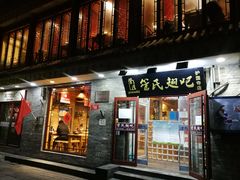 -管氏翅吧(护国寺店)