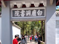 -白鹿洞书院