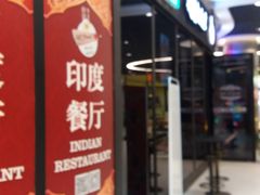 -Spice Garden印度餐厅(上海火车站店)