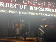 -麦凯伦烧烤·精酿超级工厂店(金桥总店)