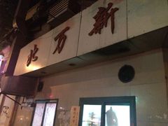 -北万新包子店(淮海店)