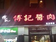 -傅记酱肉