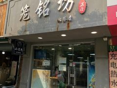 门面-笼铭坊(北蔡店)