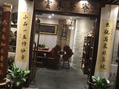 门面-云来居素食馆(南山店)