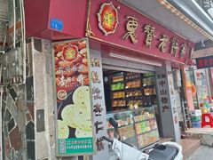 -惠赞老饼家(逢源商业街店)