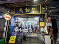 -马振面(小皮院店)