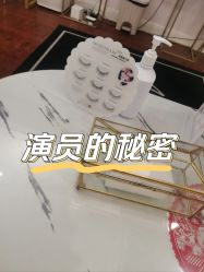 -演员的秘密·皮肤管理