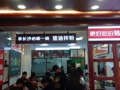 门面-捌玖粉面馆·猪油拌粉