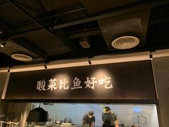 -太二酸菜鱼(深圳布吉万象汇店)