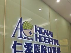 -上海仁爱医院口腔科 · 种植