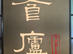 -食廬NOBLE(凯德晶萃店)