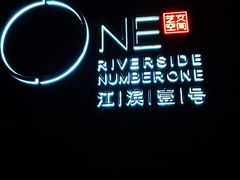 -江滨壹号艺文空间复合餐厅(闽江大道店)