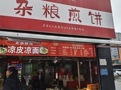 -苗记兴.肉夹馍.杂粮煎饼(四牌楼店)